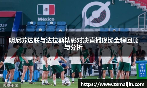 明尼苏达联与达拉斯精彩对决直播现场全程回顾与分析
