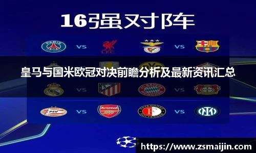 皇马与国米欧冠对决前瞻分析及最新资讯汇总