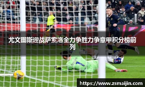 尤文图斯迎战萨索洛全力争胜力争意甲积分榜前列